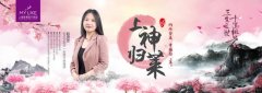 上神归“莱”— 内外皆美 幸福自“莱”